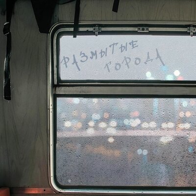Джига, ThreeSix - Размытые города