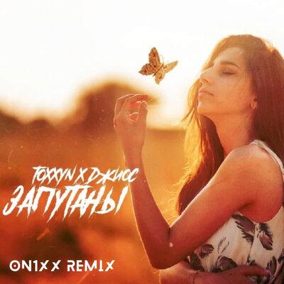 Джиос & TOXXYN - Запутаны (ON1XX Remix)