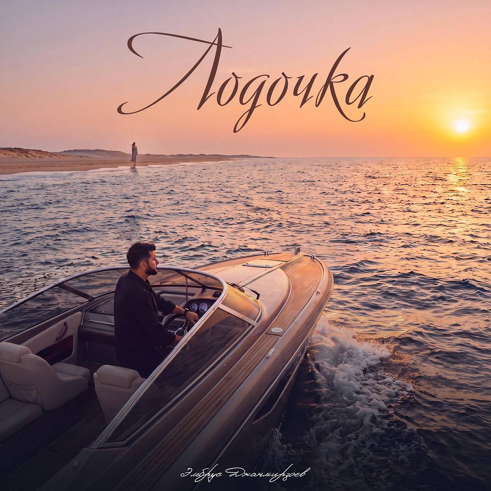 Эльбрус Джанмирзоев - Лодочка
