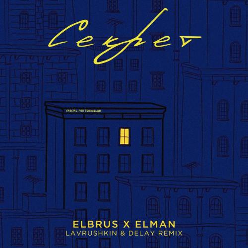 Elbrus feat. ELMAN - Секрет (Lavrushkin & Delay Radio Mix)