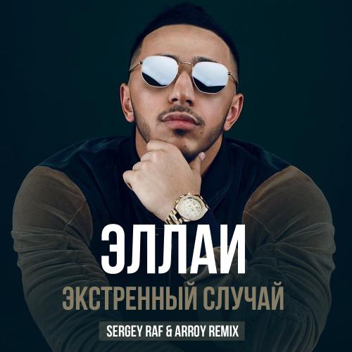 Эллаи - Экстренный Cлучай (Sergey Raf & ARROY Remix)