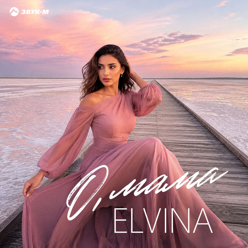Elvina - О, Мама