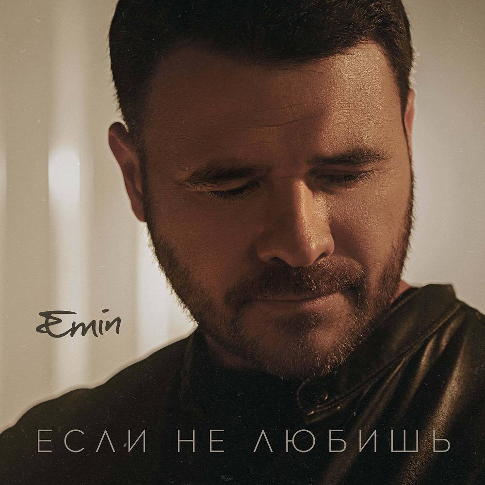 EMIN - Если не любишь