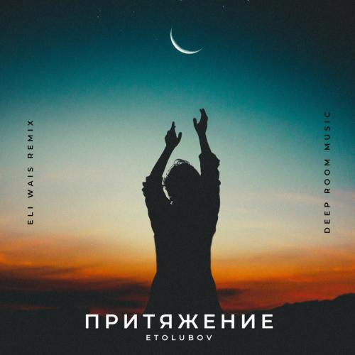 ETOLUBOV - Притяжение (Eli Wais Remix)