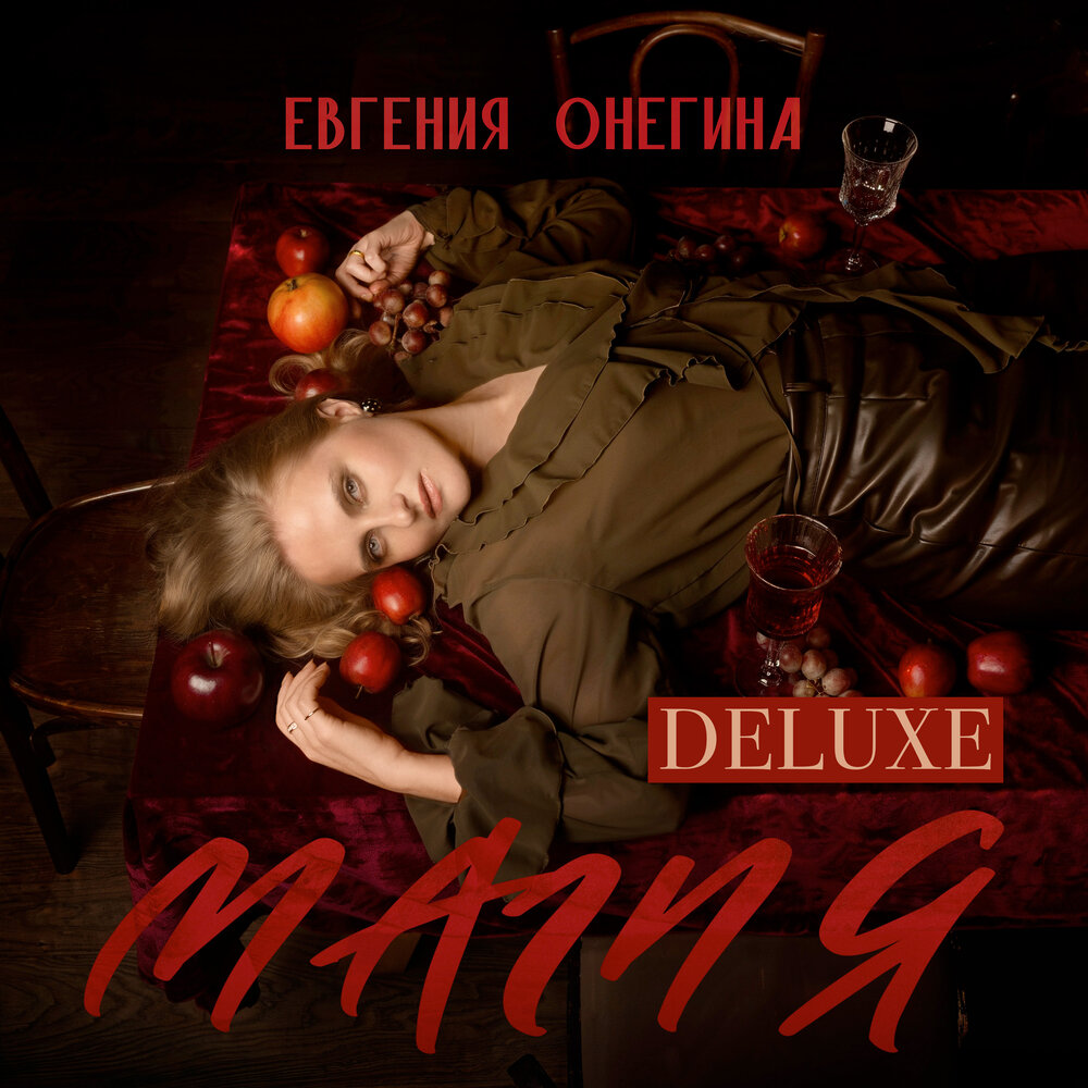 Евгения Онегина - интро. вишнёвая паранойя
