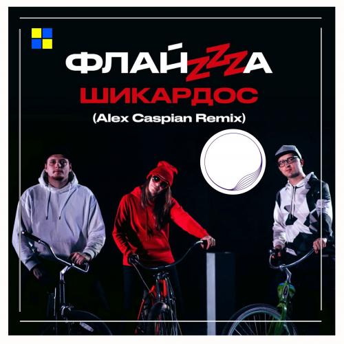 ФлайzZzа - Шикардос (Alex Caspian Remix)