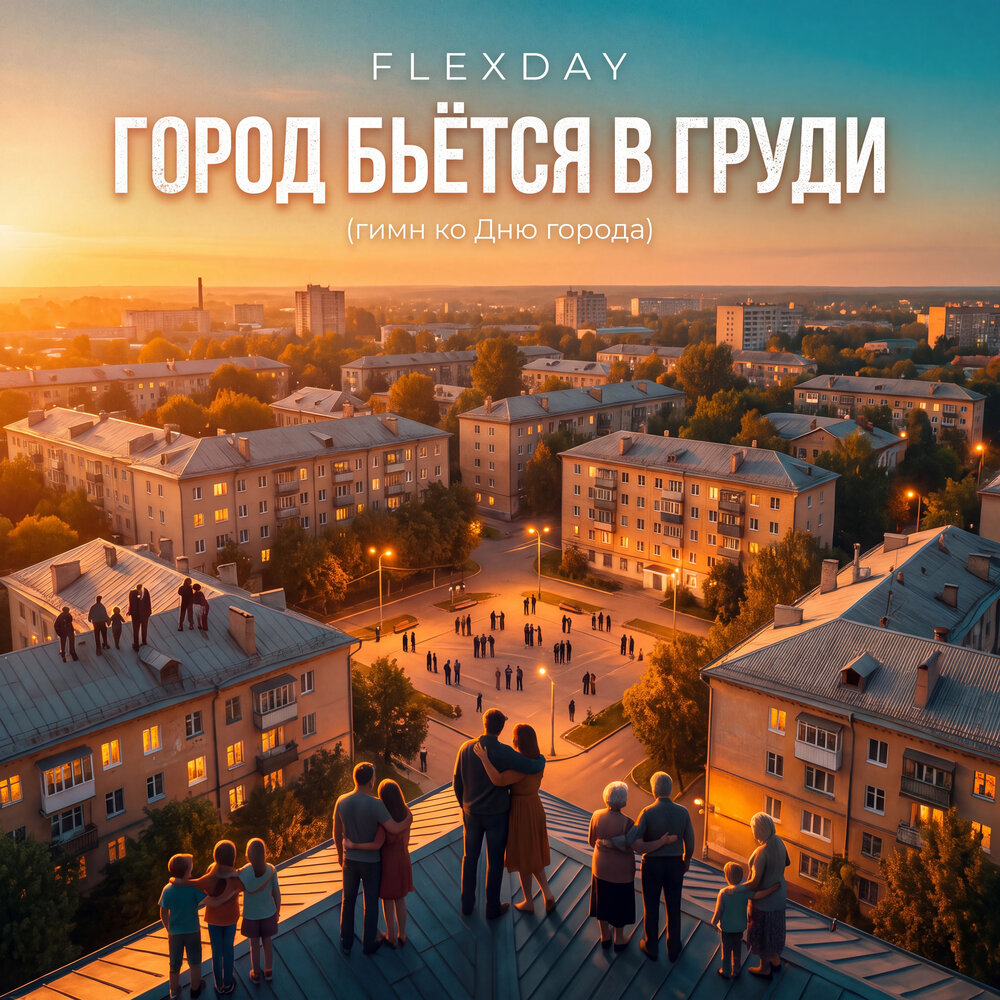 Flexday - Город бьётся в груди (Гимн ко Дню города)