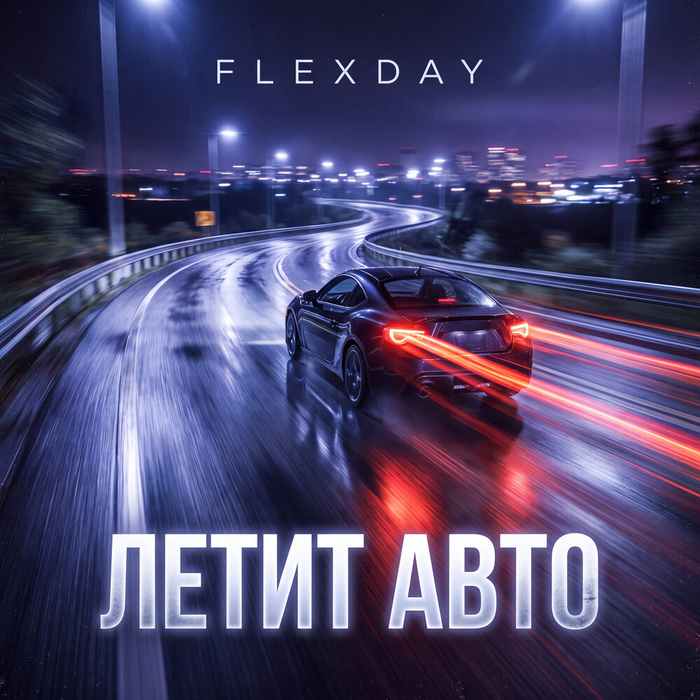 Flexday - Летит авто