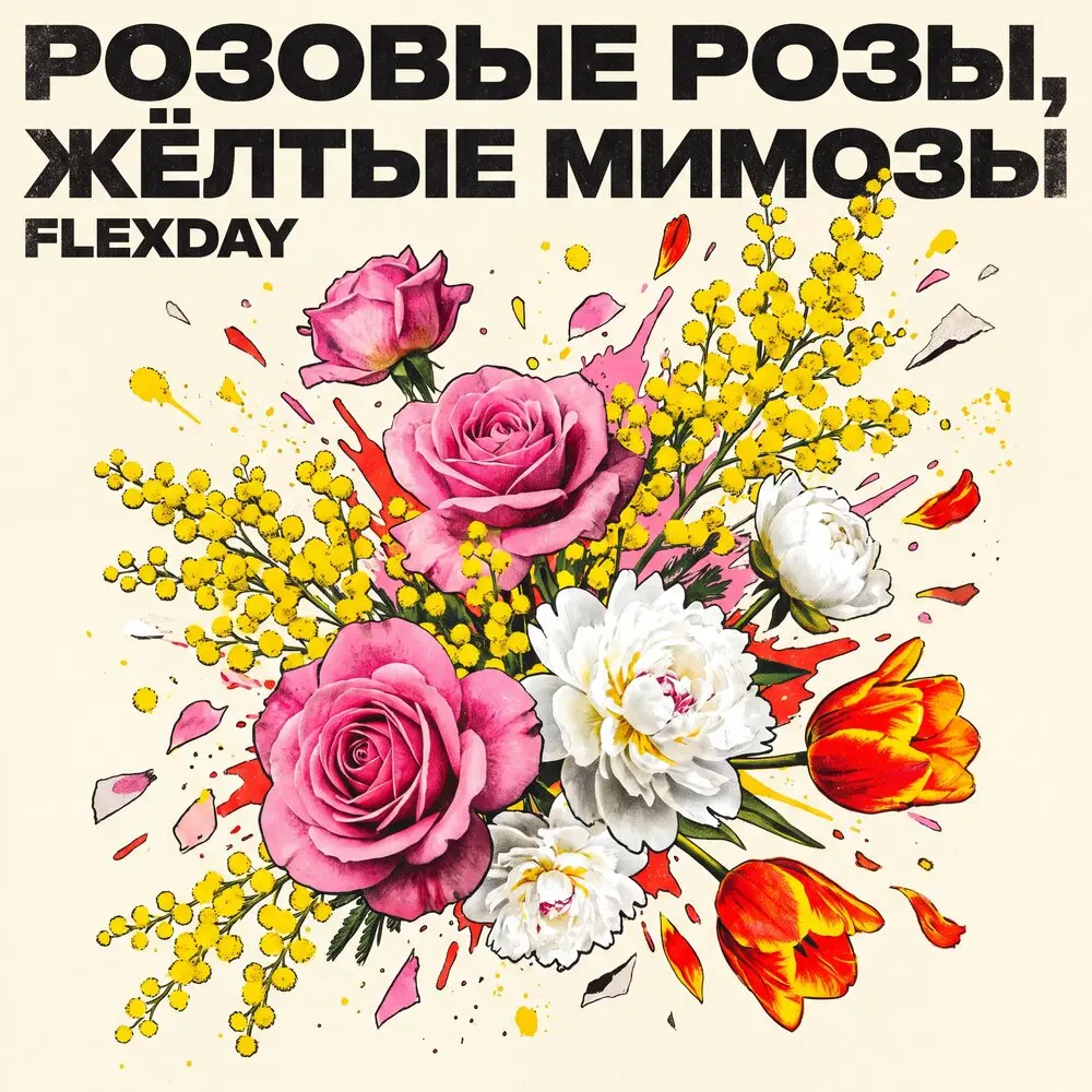 Flexday - Розовые розы, жёлтые мимозы