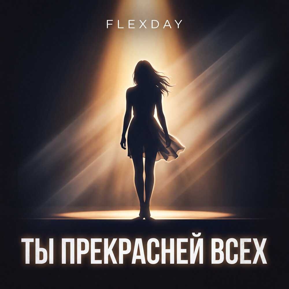 Flexday - Ты прекрасней всех
