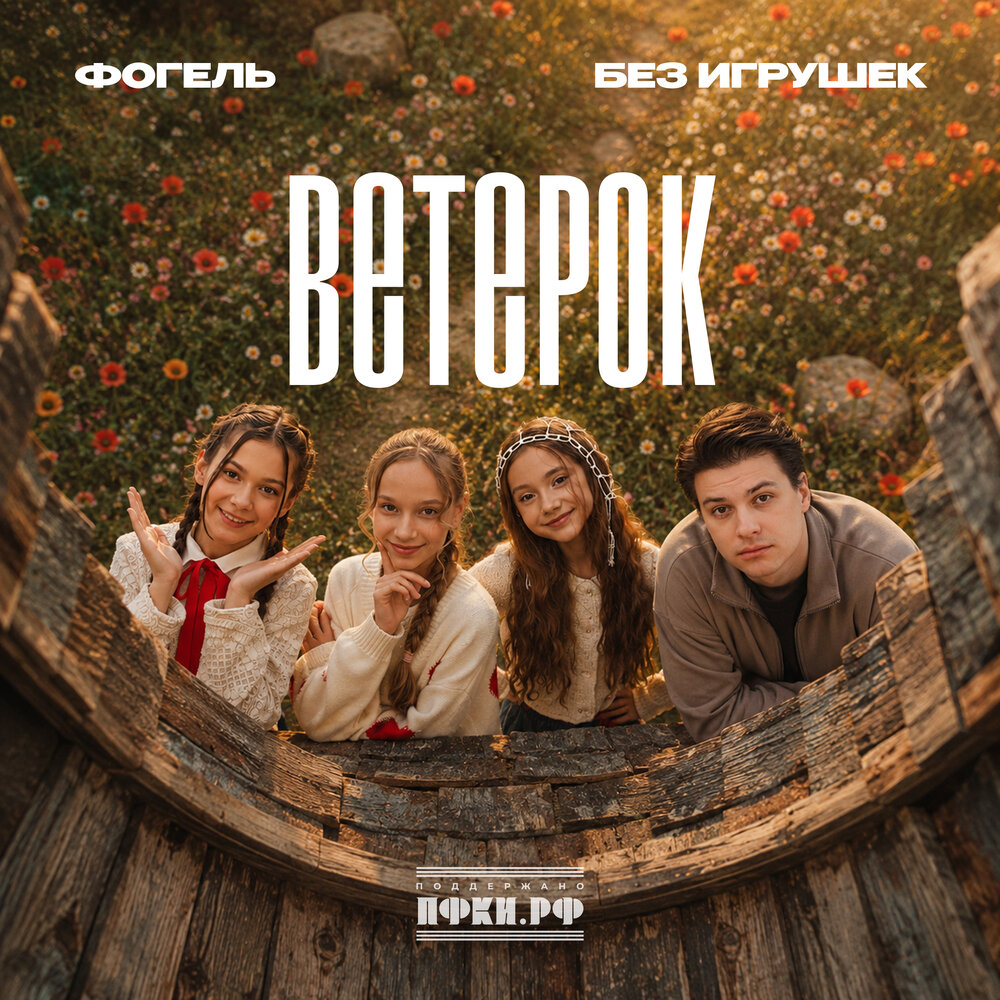 ФОГЕЛЬ, Без игрушек - Ветерок
