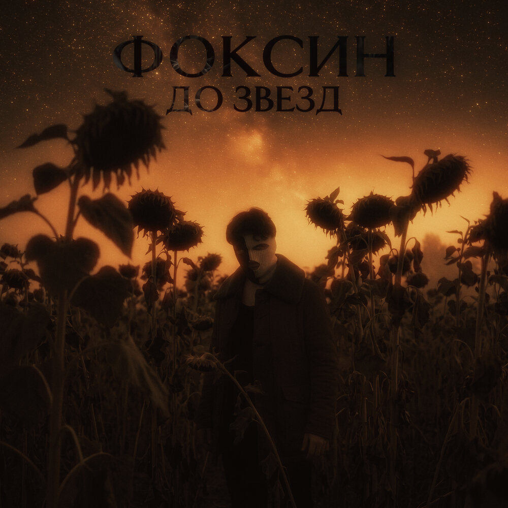 ФОКСИН - До звезд