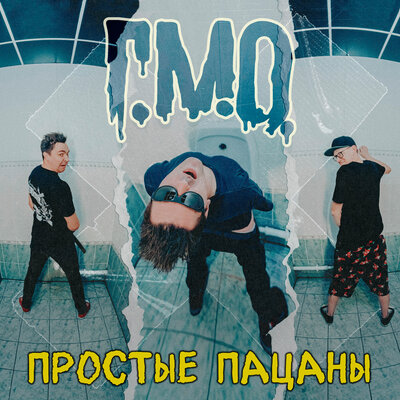Г.М.О., Отморозки, Лучший Самый День - Простые пацаны