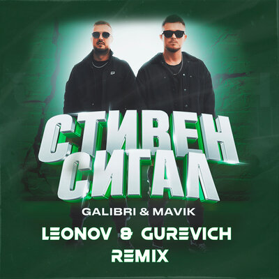 Galibri & Mavik - Стивен Сигал Leonov & Gurevich Remix