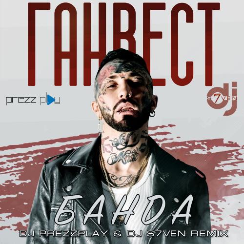 Ганвест - Банда (DJ Prezzplay & DJ S7ven Radio Edit)