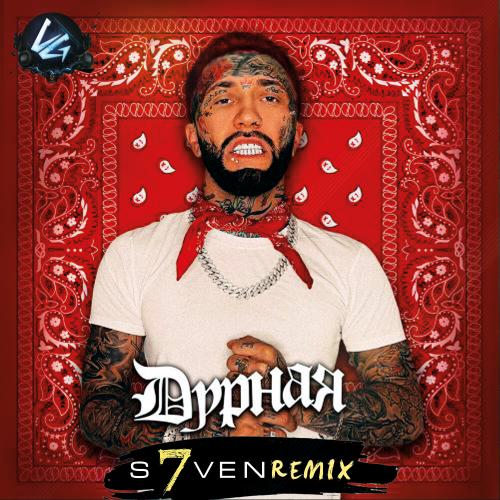 Ганвест - Дурная (DJ S7ven Radio Edit)