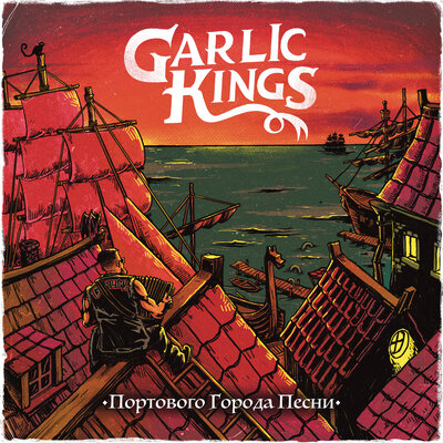 Garlic Kings - Портового города песни