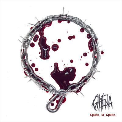 GHYENA - Кровь за кровь