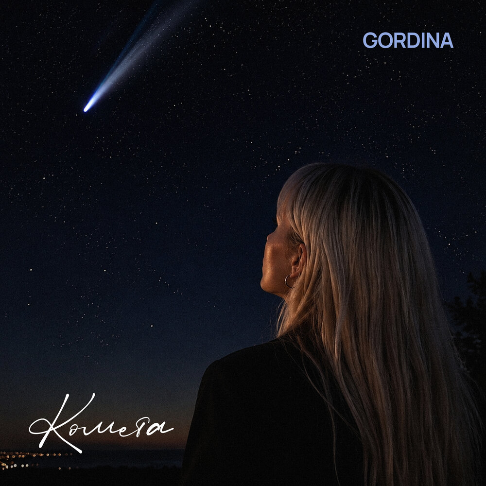 GORDINA - Комета