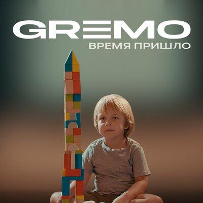 Gremo - Время пришло (Bakun Remix)