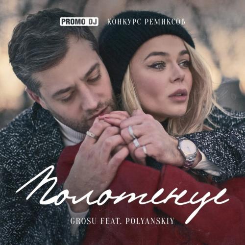 Grosu feat. Polyanskiy - Полотенце (EDscore Remix)