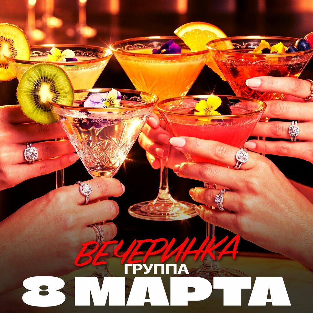 группа 8 МАРТА - Надя