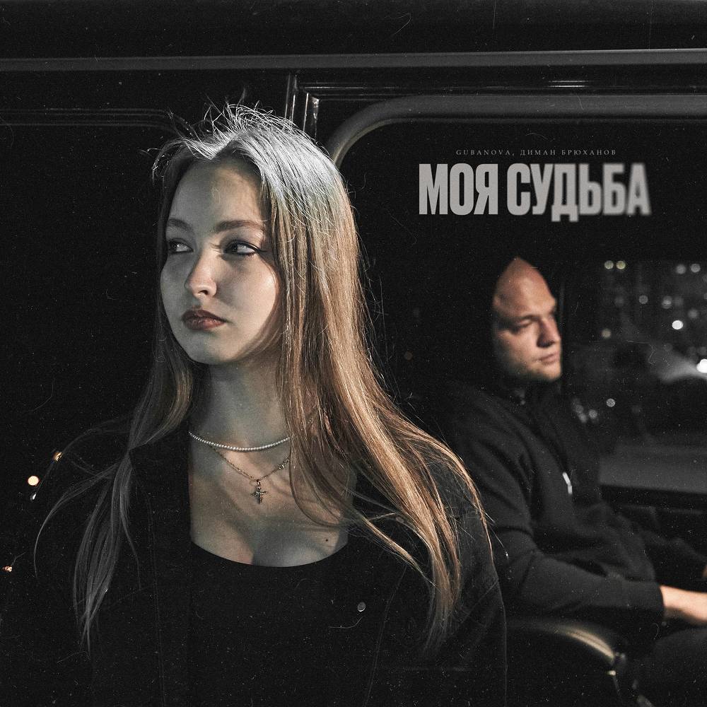 GUBANOVA & Диман Брюханов - Моя судьба