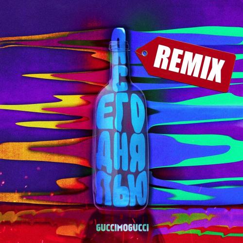 GucciMogucci - Я Сегодня Пью (Spike Beats Remix)