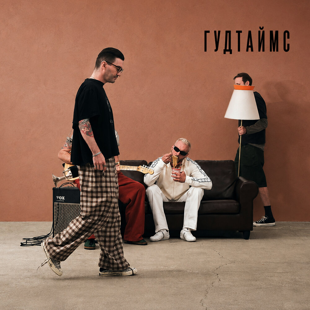 ГУДТАЙМС - Я и ты