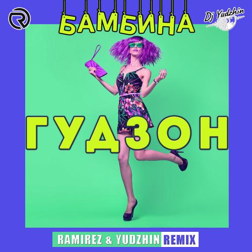 Гудзон - Бамбина (Ramirez & Yudzhin Radio Edit)