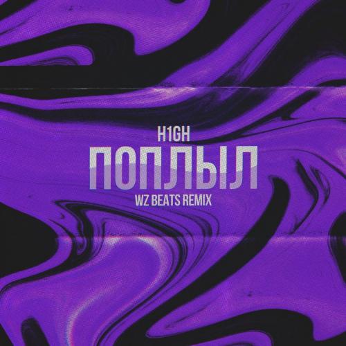 H1GH - Поплыл (WZ Beats Remix)