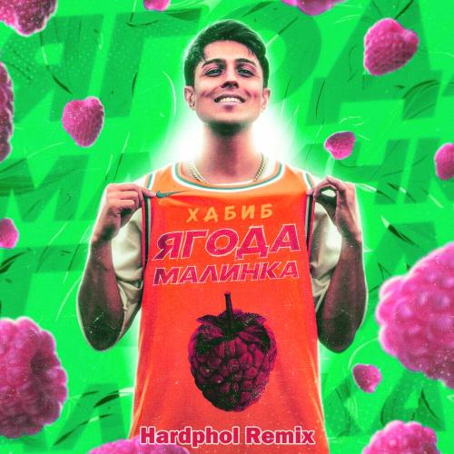 Хабиб - Ягода Малинка (Hardphol Remix)