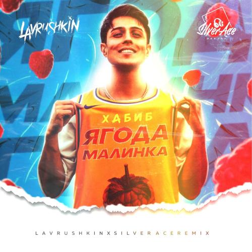 Хабиб - Ягода Малинка (Lavrushkin & Silver Ace Radio Mix)