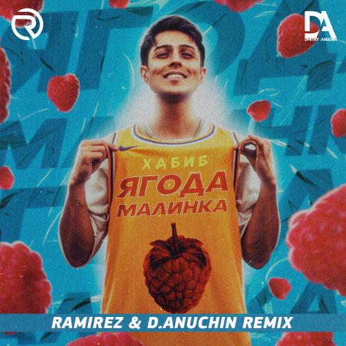Хабиб - Ягода Малинка (Ramirez & D. Anuchin Radio Edit)