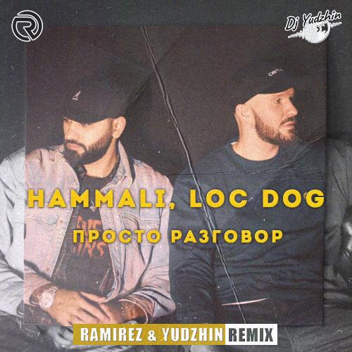 HammAli feat. Loc-Dog - Просто Разговор (Ramirez & Yudzhin Radio Edit)