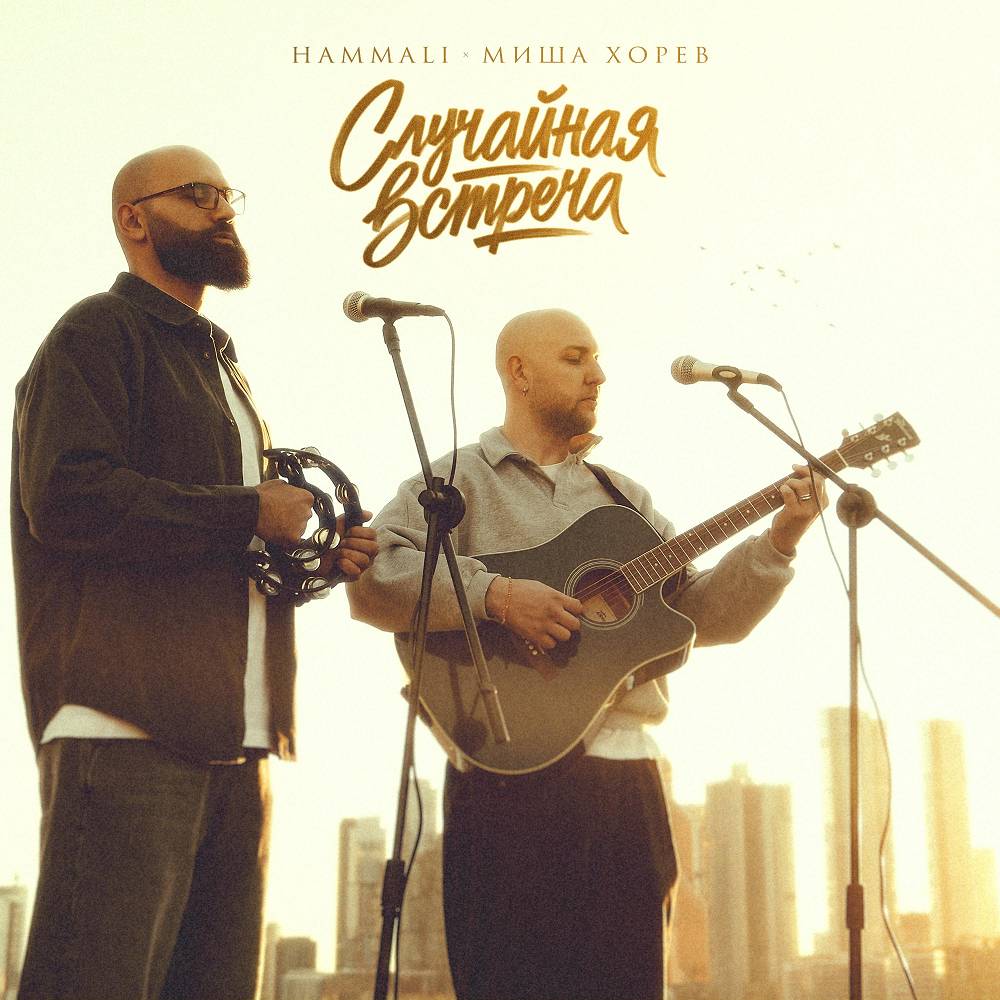 HAMMALI & Миша Хорев - Случайная встреча