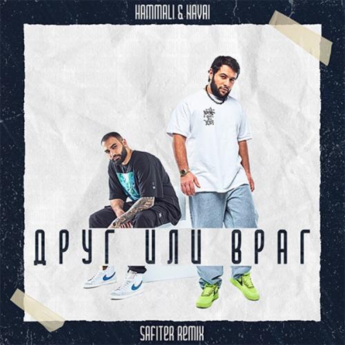 HammAli & Navai - Друг или Враг (DJ Safiter Radio Edit)