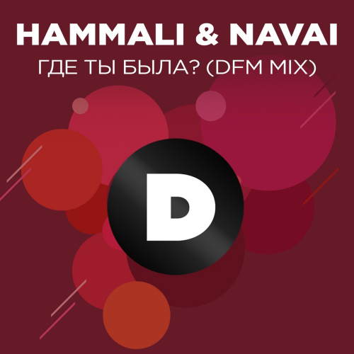 HammAli & Navai - Где ты была_ (DFM Mix)