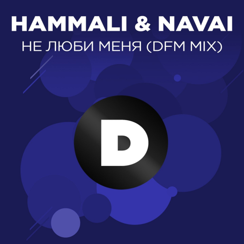 HammAli & Navai - Не люби меня (DFM Mix)