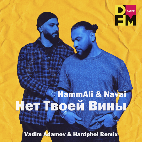 HammAli & Navai - Нет Твоей Вины (Vadim Adamov & Hardphol Radio Edit)