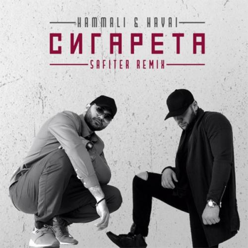 HammAli Navai - Сигарета (DJ Safiter Radio Edit)