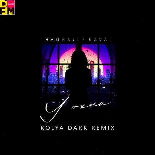 HammAli & Navai - У Окна (Kolya Dark Radio Edit)