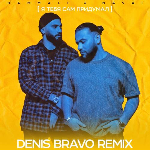 HammAli & Navai - Я Тебя Сам Придумал (Denis Bravo Radio Edit)