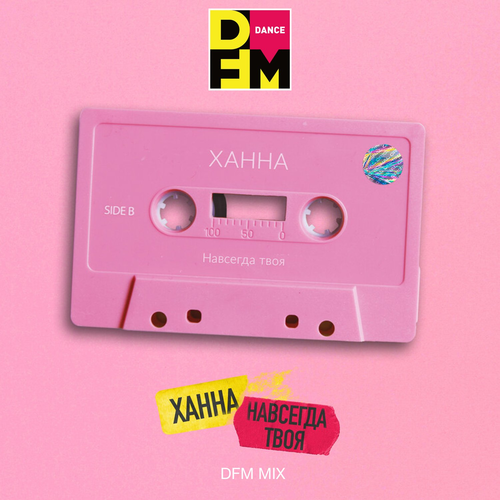 Ханна - Навсегда твоя (DFM Mix)