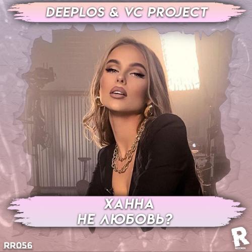 Ханна - Не любовь (Deeplos & VC Project Remix)