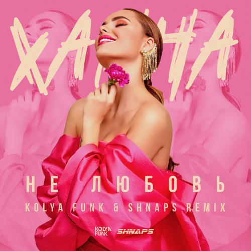 Ханна - Не Любовь (Kolya Funk & Shnaps Remix)