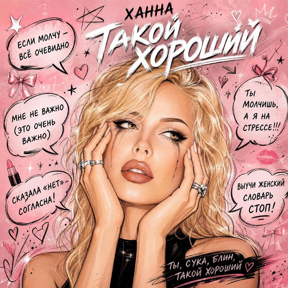 ХАННА - Такой хороший