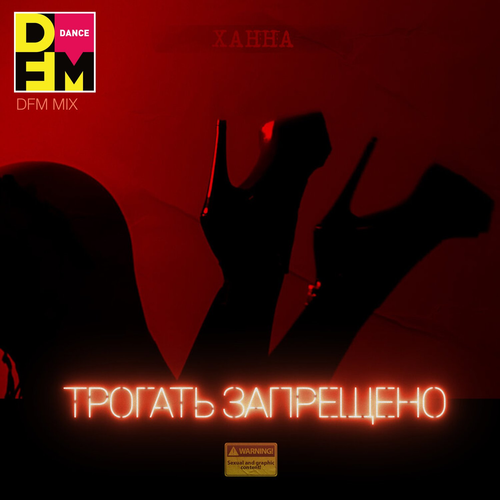 Ханна - Трогать запрещено (DFM Mix)