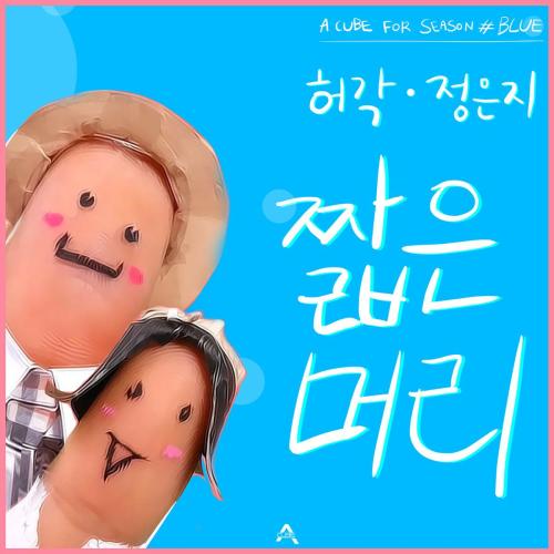 Huh Gak & Jeong Eun Ji - Short Hair