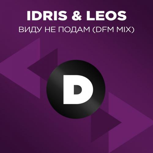Idris and Leos - Виду Не Подам (DFM Mix)